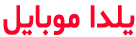 یلدا موبایل